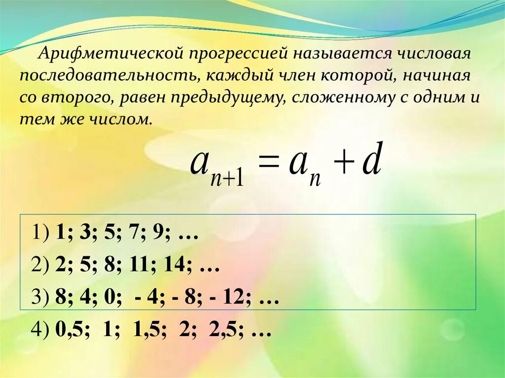 Первый элемент арифметической прогрессии. Арифметическая прогрессия последовательность. Арифметика прогрессия слайд. Сумма арифметика прогрессии. Разность арифметической прогрессии формула.