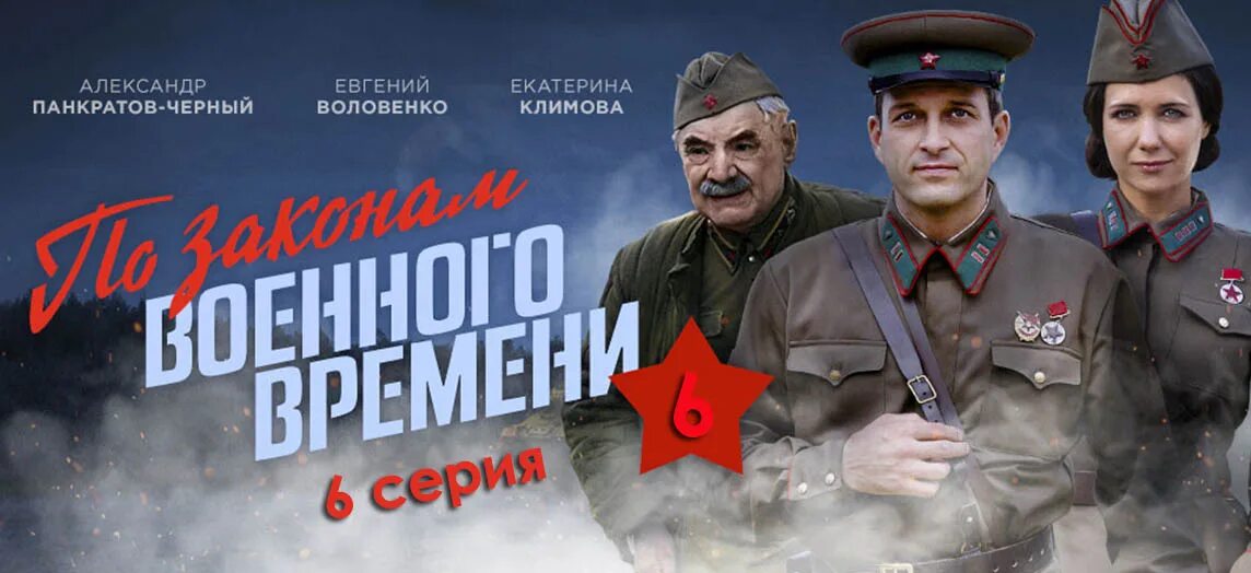 Военное времени победа. По законам военного времени победа Постер.