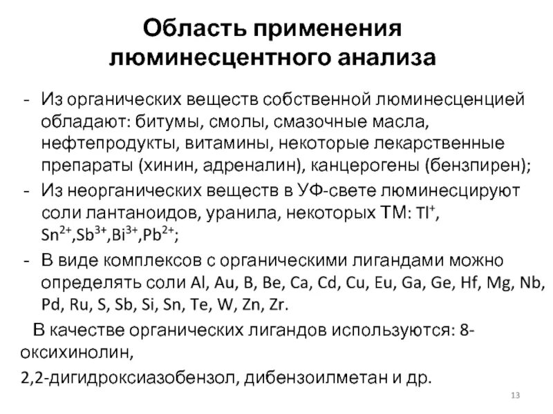 Люминесцентный анализ металлов. Классификация методов химических исследований. Методы анализа органических соединений. Анализ органических веществ. Органические вещества определение.