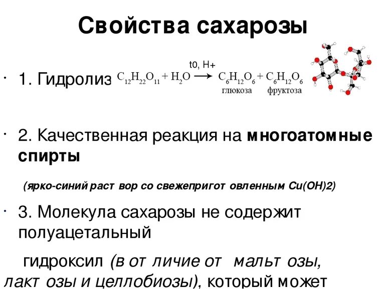 Химические свойства сахарозы. Химические свойства сахарозы таблица. Сахароза химические свойства реакции. Химические свойства сахарозы уравнения. Фруктоза гидролиз реакция