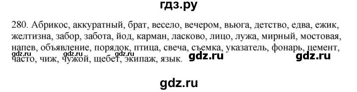 Упражнение 280 по русскому языку 5 класс. Русский язык 5 класс 1 часть упражнение 280. Русский язык 5 класс 1 часть страница 128 упражнение 280. Русский язык 5 класс 1 часть страница 139 упражнение 280. Русский язык 9 класс упражнение 280