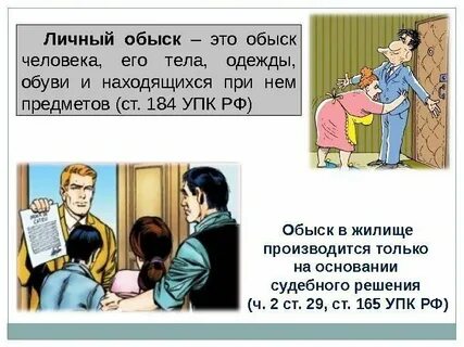 Обыск презентация