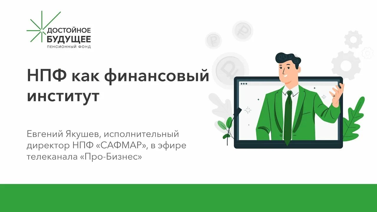 Достойное будущее пенсионный фонд негосударственный личный кабинет. НПФ достойное будущее. НПФ достойное будущее САФМАР. Негосударственный пенсионный фонд АО НПФ достойное будущее.