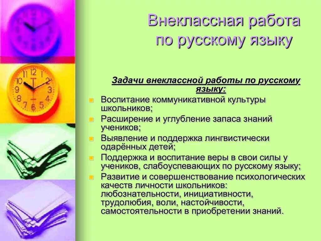 Внеклассная работа в классе. Внеклассная работа по русскому языку. Виды внеклассной работы по русскому языку. Формы внеклассной работы по русскому языку. Виды внеклассной работы на уроках русского языка.