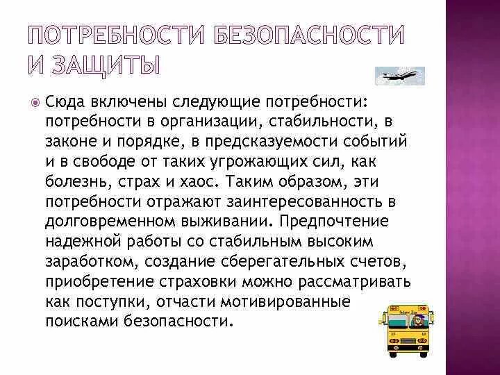 Потребности в безопасности защищенности это потребности. Потребность в безопасности и защите. Автомобиль проявляет потребность безопасности. Потребность в безопасности, надежности, предсказуемости. Воздух – потребность в безопасности.