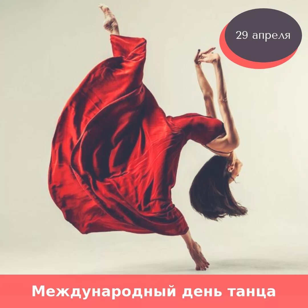 День танца картинка. Международный день танца. Международныйдкнь танца. 29 Апреля Всемирный день танца. С международнымднёмтанца.