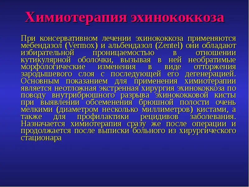 Эхинококкоз лекарства. Препараты при эхинококкозе. Таблетки при эхинококкозе. Противопаразитарные препараты при эхинококкозе.