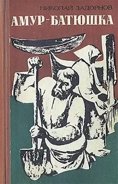 Амур батюшка золотая лихорадка. Амур-батюшка. задорнов н.п.. николая задорнова «амур-батюшка». амур-батюшка задорнов николай павлович книга. амур батюшка писатель задорнов.