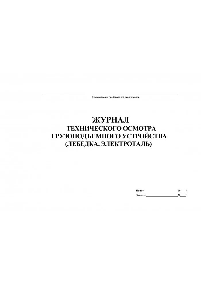 Техническое освидетельствование люльки. Журнал осмотра такелажных. Журнал периодического осмотра ГПМ. Таль журнал осмотра. Испытания такелажных средств механизмов и приспособлений.