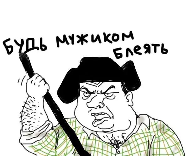 Картинка будь мужиком. Будь мужиком блеять мемы. Будь м мужиком. Саня пошли бухать. Будь мужиком блеать.