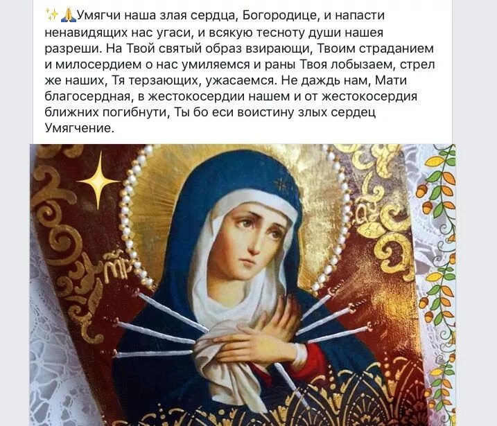 Молитва на умягчение сердец читать. Молебен Пресвятой Богородице "умягчение злых сердец". Семистрельная молитва Божьей матери. Молитва от злых сердец Семистрельная Богородица. Икона Богородицы умягчение злых сердец молитва.