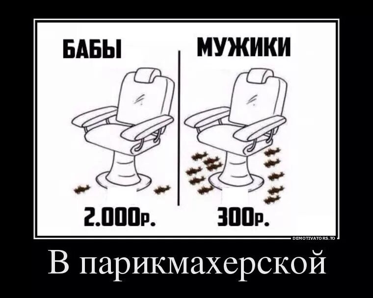 Мужик без бабы. Приколы про парикмахеров. Почувствуй разницу демотиваторы. Демотиваторы про парикмахеров. Приколы в парикмахерской.