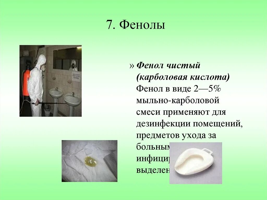 Дезинфекция используемых предметов. Дезинфекция предметов ухода за пациентами. для дезинфекции предметов ухода за больными применяют. для дезинфекции помещений и предметов ухода за больными применяют:. карболовая кислота для дезинфекции.