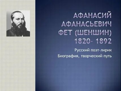 Фет 2