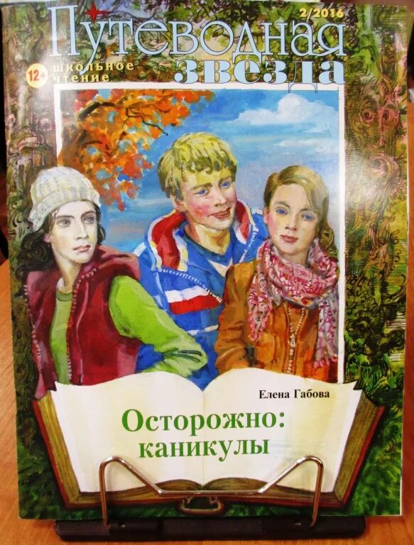 Произведения елены какой. Путеводная звезда журнал Габова. Книга Габовой осторожно каникулы.