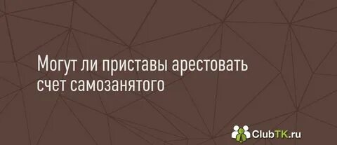 Арестовывают ли приставы самозанятых