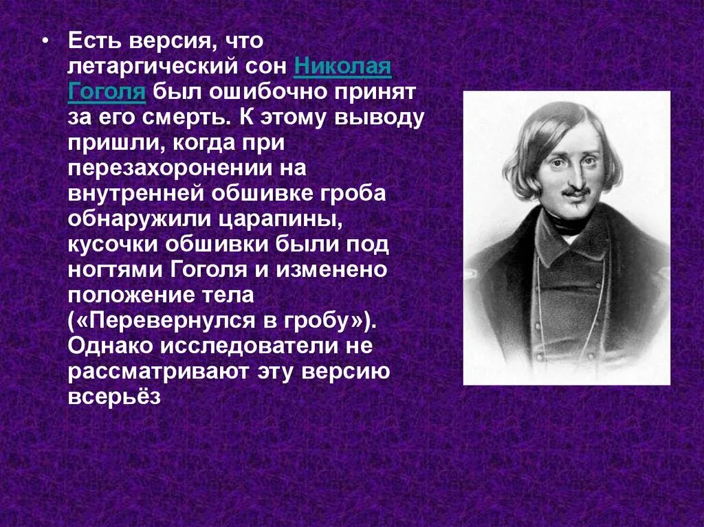 Летаргический сон Гоголя. Летаргический сон презентация. Летаргический сон кратко.