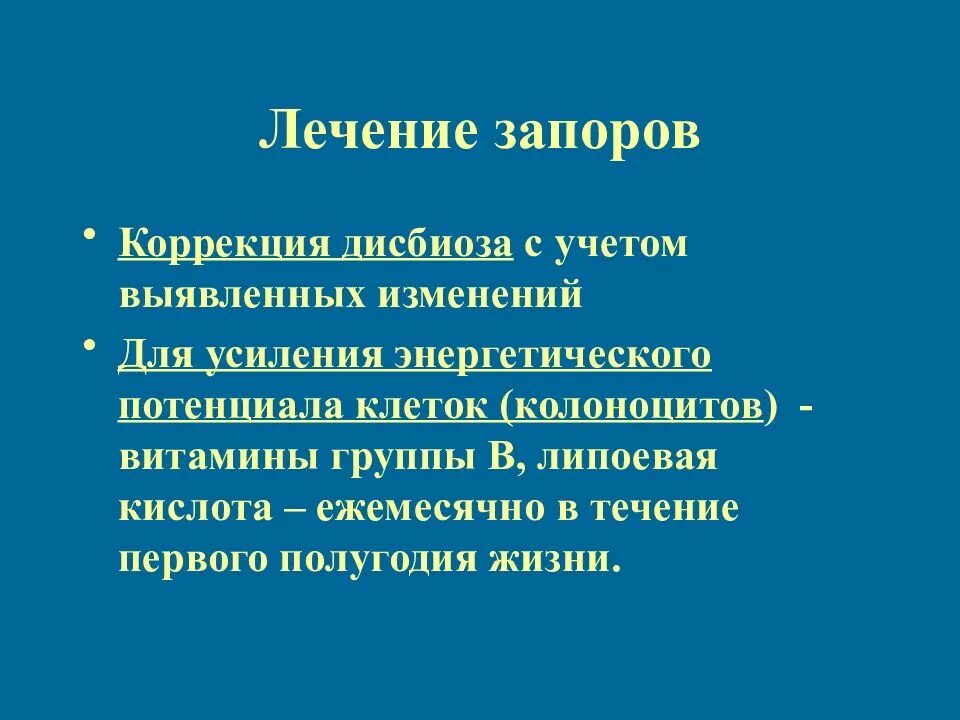 Запор лечение. Коррекция дисбиоза. Хроническая констипация. Коррекция запоров у детей.