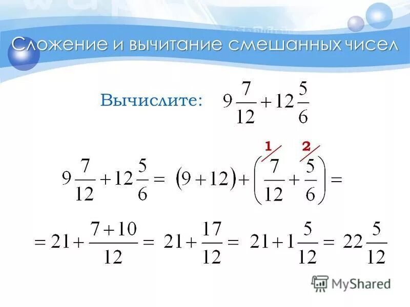 Сложение смешанных чисел через 1. Сложение смешанных дробей с разными знаменателями. сложение и вычитание смешанных чисел с разными знаменателями. сложение смешанных чисел с разными знаменателями. сложение и вычитание смешанных дробей с разными знаменателями 5 класс.