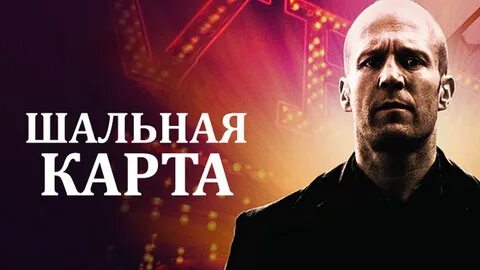 Шальные карты стетхем