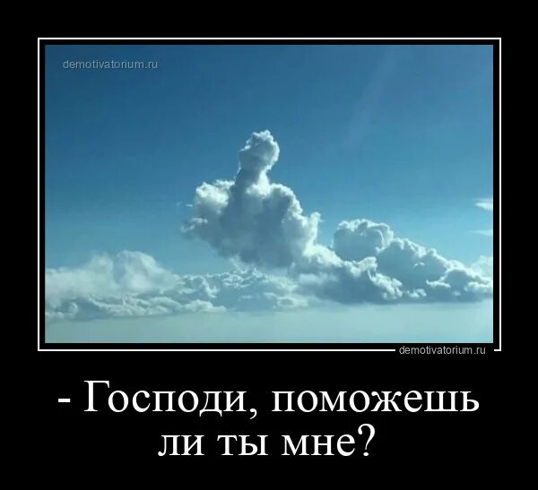 Как мне быть помоги мне. Господи помоги мне. облака демотиватор. облачность демотиваторы. облачко господи помоги мне.