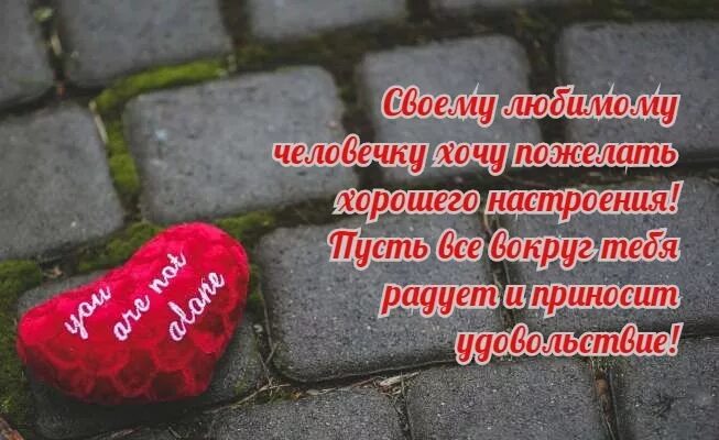 Отличного дня люблю тебя. Хорошего дня любимый. хорошего дня любимому мужчине. хорошего настроения любимому. пожелания доброго дня любимому мужчине.