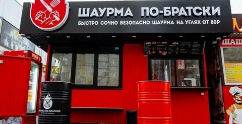 Шаурма по братски