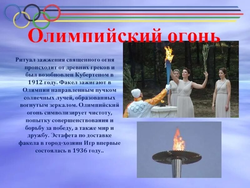 Олимпийский огонь зажигают в греции. В каком городе впервые зажгли олимпийский огонь. Олимпийский огонь зажигают. Впервые зажгли олимпийский огонь. Первый олимпийский огонь был зажжен в каком городе.