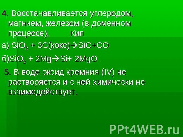 Оксид кремния 5 вступает в реакцию. Оксид кремния и углерод. Оксид кремния и магний. Оксид кремния и оксид магния. Магний и оксид кремния 4.