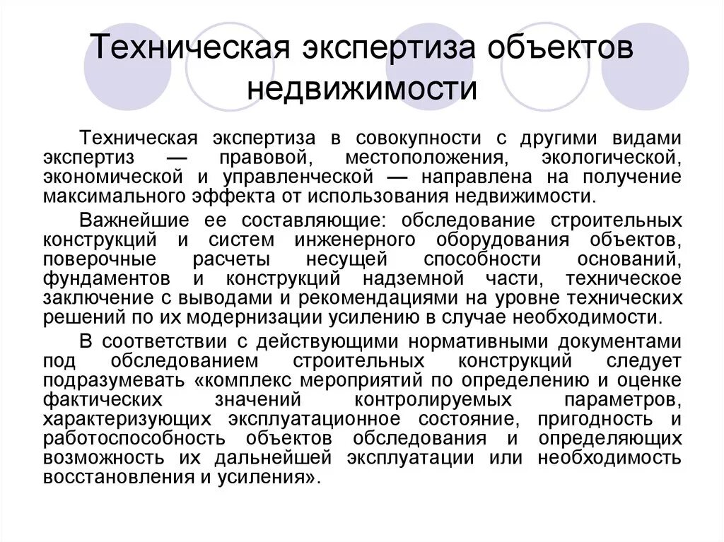 Экспертиза объектов недвижимости. Техническая экспертиза объекта. Техническая экспертиза объектов недвижимости. Виды технической экспертизы объекта недвижимости.