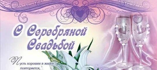 Серебряная свадьба. Пожелания на серебряную свадьбу. С годовщиной свадьбы 25. Поздравление с 25 летием свадьбы.