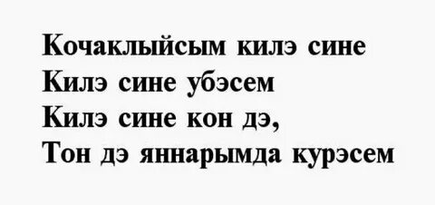 Слова любимому на татарском
