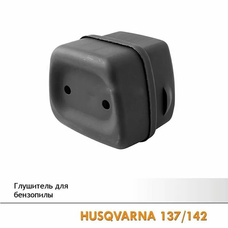 Глушитель husqvarna 137, 142. Husqvarna 141/142. Глушитель хускварна 142. Глушитель husqvarna 137, 142. Глушитель хускварна 137.