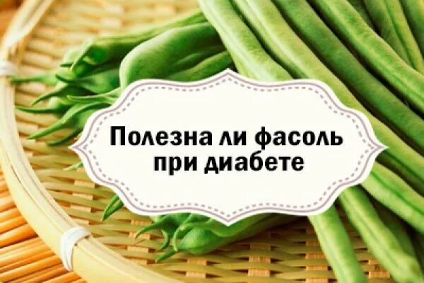 Можно ли фасоль при диабете 2 типа. Фасоль при сахарном диабете. створки фасоли для диабетиков. белый фасоль для диабетиков. фасоль при сахарном диабете 2.