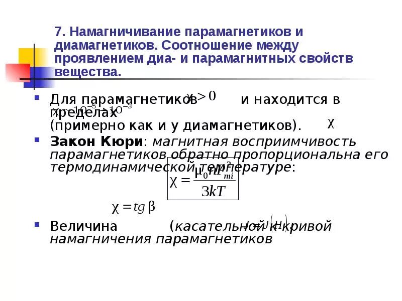 Магнитная восприимчивость парамагнетиков формула. Формула магнитной проницаемости вещества. Магнитная восприимчивость парамагнетиков. Магнитная восприимчивость и магнитная проницаемость. Формула магнитной восприимчивости.