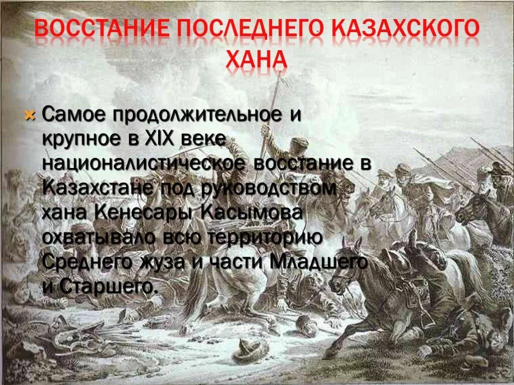 Слова мятеж. Самое крупное восстание 18 века. Национально-освободительное движение в 19 веке. Национально-освободительная борьба казахского народа. Казахское восстание.