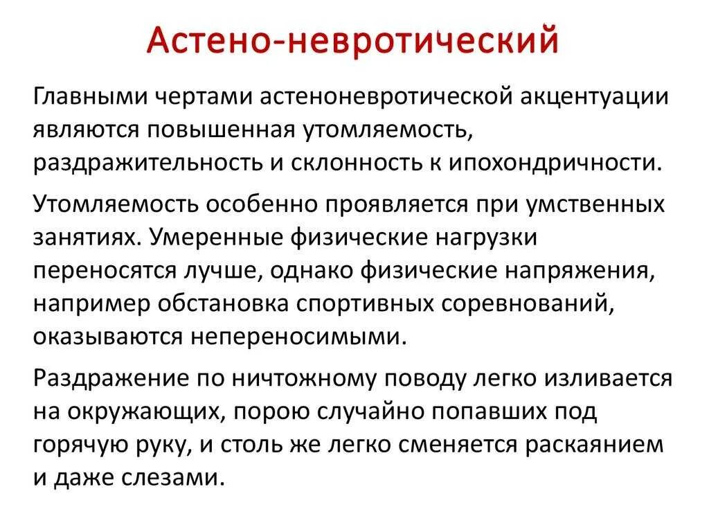 Синдром что это такое простым языком. Невротический астенический синдром. Астено-невротический синдром причины. Астенавротический синдром. Астеновреточический синдром.