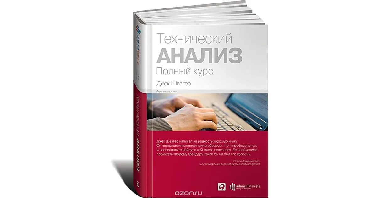 Книги про анализ. Книга технический анализ Джек Швагер. Джек Швагер технический анализ полный курс. Технический анализ. Полный курс Джек Швагер книга. Д. Швагер «технический анализ. Полный курс».