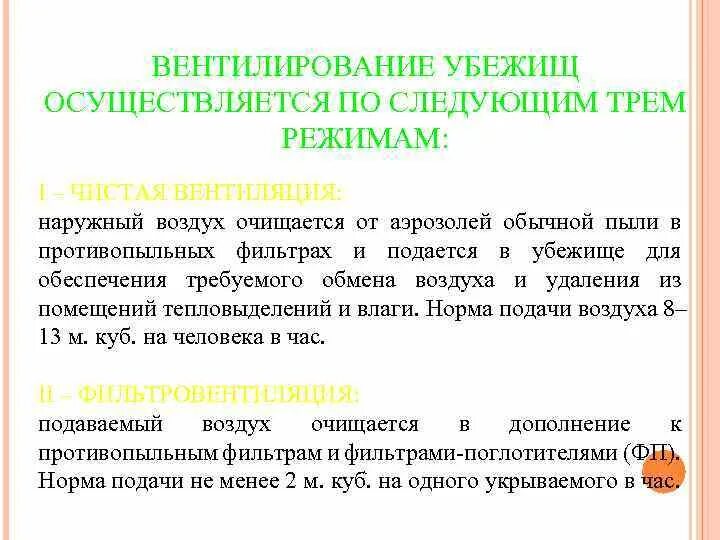 Нормы воды в убежище. Режимы вентиляции в убежище. Режим обеспечения убежища наружным воздухом. В режиме чистой вентиляции наружный воздух (в убежище) очищается ….. Режим чистой вентиляции в убежище.