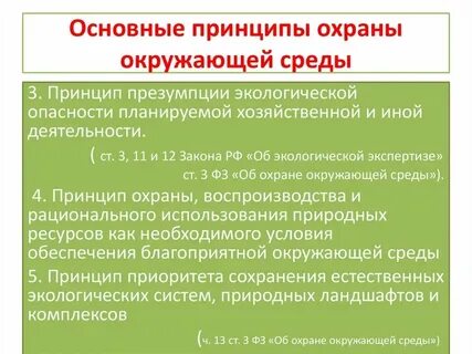 Охрана природоохранной деятельности