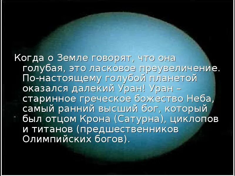 Песни урана. Уран голубая Планета. Факты о планете Уран. Уран Планета интересные факты. Рассказ о планете Уран.