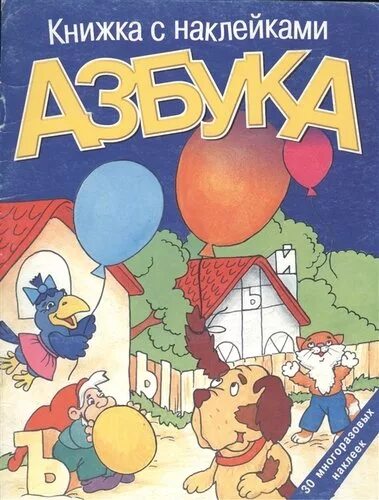 Азбука новинки книг. Н Толоконников живой букварь 1995 г. Пазл «Азбука». Азбука новая 2000 годов. Леда.кн.с накл.играю сам.