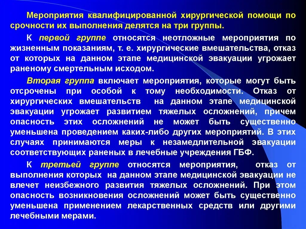 Медицинская эвакуационная группа. Мероприятия квалифицированной помощи. Мероприятия квалифицированной хирургической помощи. Неотложные мероприятия квалифицированной хирургической помощи. Квалифицированной хирургической помощью.