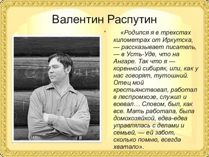 Имя писателя распутина