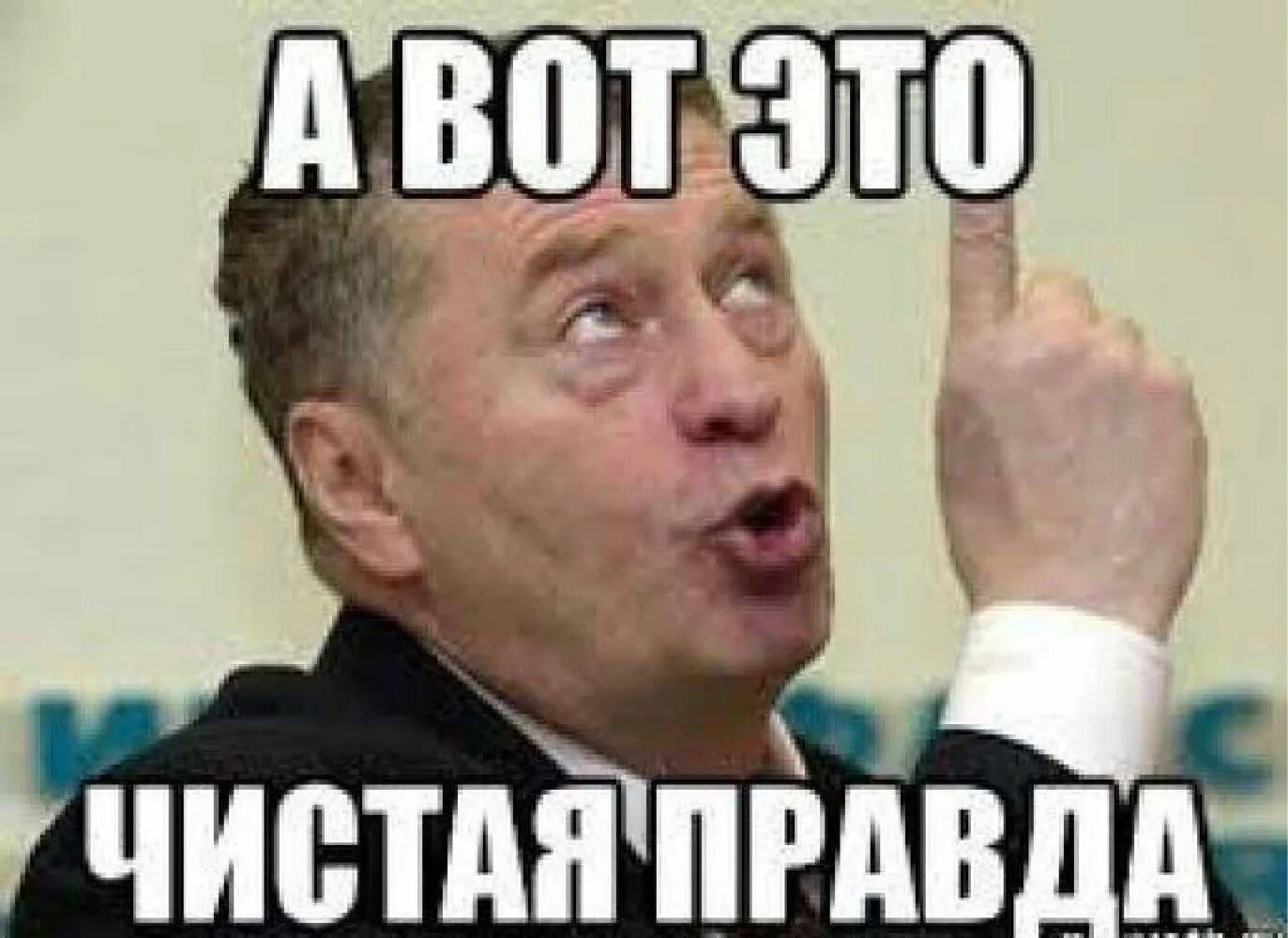 Да ты чё правда. Истину глаголишь. Говорить правду. Правда мем. Че правда.