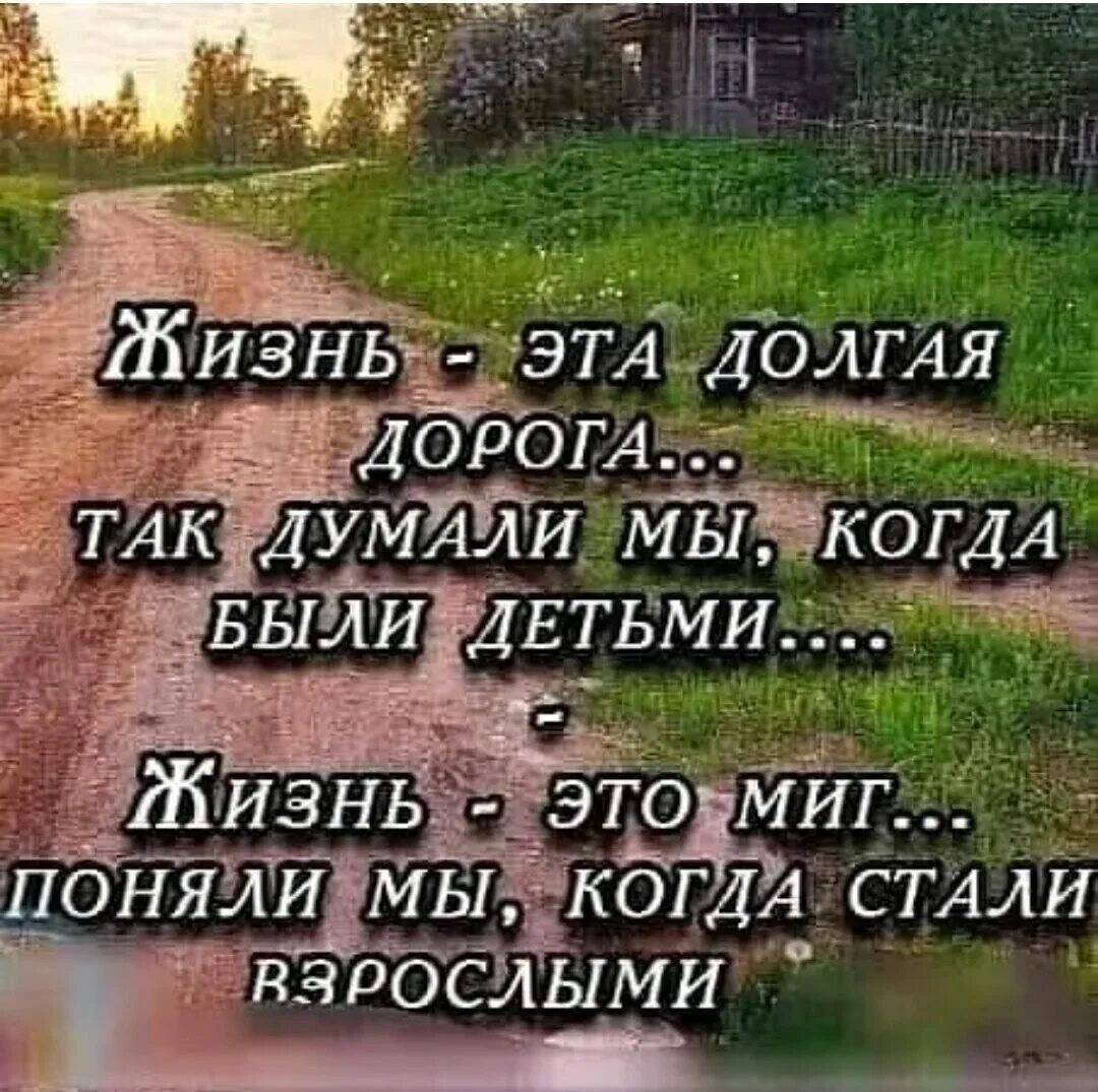 Выгляжу дорого думаю дорого. Жизнь это долгая дорога так думали. Жизнь это долгая дорога так думали мы когда были детьми жизнь это миг. Жизнь как долгая дорога. Жизнь это миг цитаты.