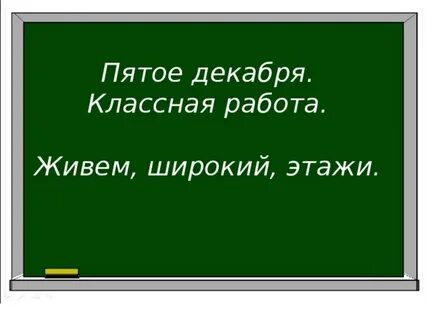 Пятое декабря