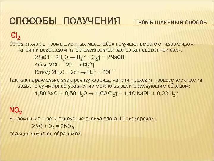 Хлор синтез. Способы получения CL. Промышленный способ получения хлора. Способы получения хлора в промышленности. Cl2 способ получения.