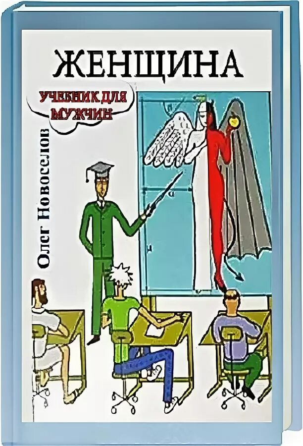 Новоселов женщина книга. Женщина. Учебник для мужчин. Женщина с учебником. Новосёлов женщина учебник для мужчин. Женщина пособие для мужчин Новоселов.