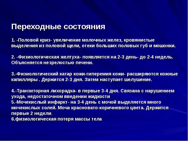 Переходные состояния новорожденного. Переходные состояния у детей. Переходные физиологические состояния. Физиологические переходные состояния периода новорожденности.